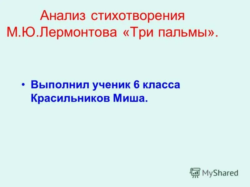 Анализ стихотворения пальма. Три пальмы анализ стихотворения Лермонтова. Анализ стихотворения три пальмы. Анализ стихотворения 3 пальмы. Три пальмы Лермонтов анализ.