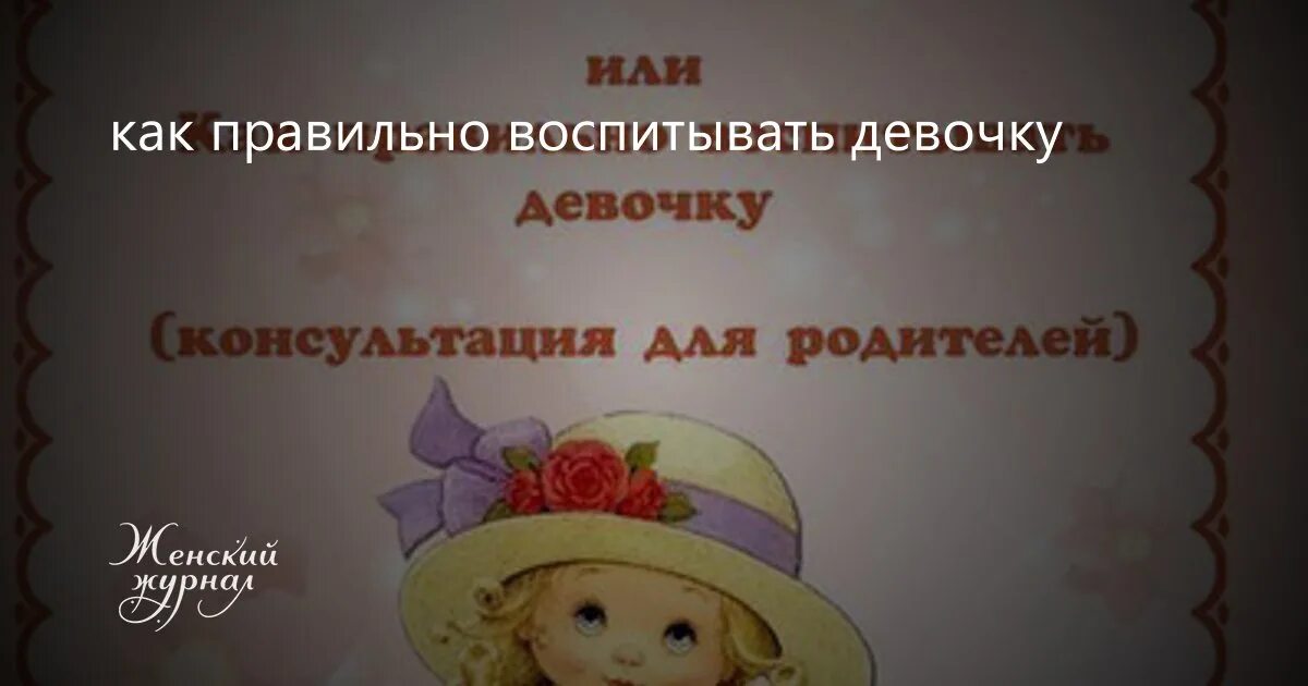 Как правильно воспитывать девочку. Советы по воспитанию девочек. Правила воспитания девочек. Как правильно воспитать девочку с рождения