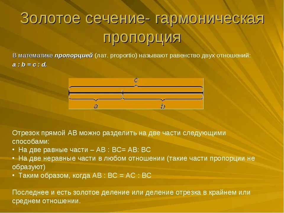 Серебряное сечение число. Золотое сечение. соотношение золотого сечения. золотое сечение в математике. коэффициент золотого сечения.