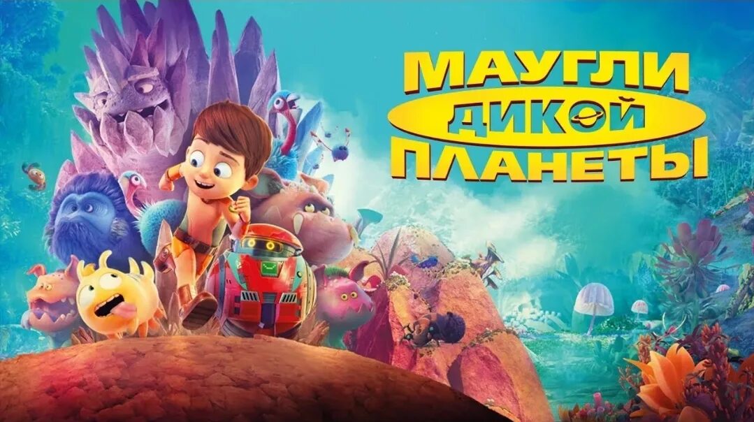 Маугли дикой планеты 2. Маугли дикой планеты / terra willy: planete inconnue (2019). Маугли на другой планете. Флэш маугли дикой планеты. Маугли на другой планете.