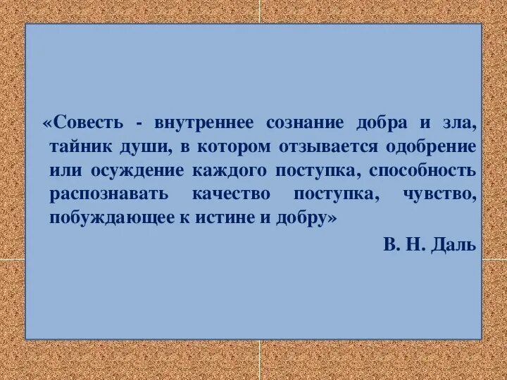 Совесть бывает. Совесть внутреннее сознание добра и зла. Совесть есть внутреннее сознание добра. Совесть есть внутреннее сознание добра и зла жалость. Презентация на тему стыд и совесть.