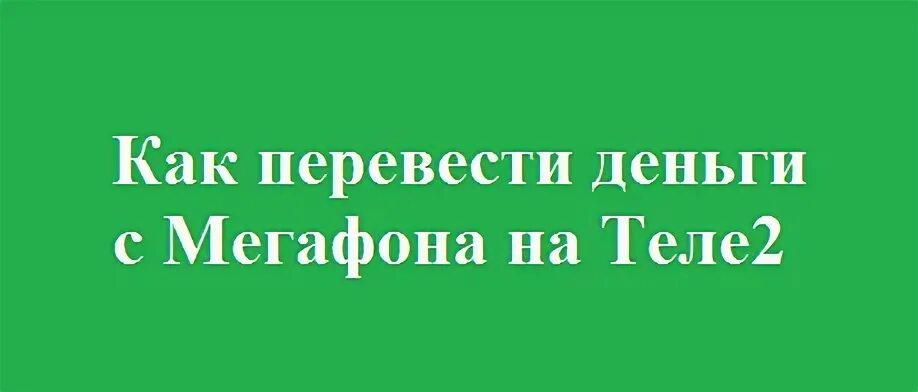 Перевести деньги с мегафона на теле2
