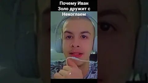 История ивана золо
