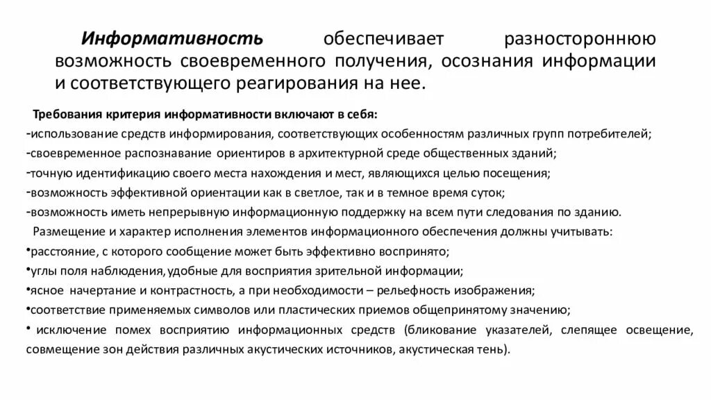 Составляющая информативности. Информированность и информативность. организация доступной среды на транспорте. критерий информативности. информативность в магазине.