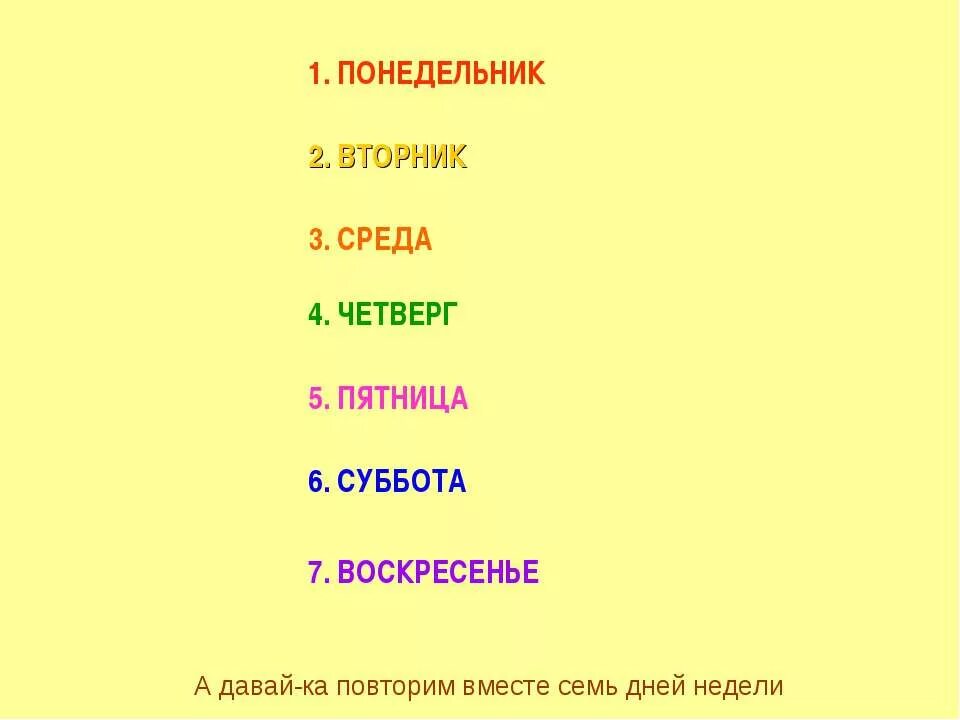 в неделе 7 дней. в неделе 7 дней. почему в месяце четыре недели. 7 дней недели. стихотворения на изучение дней недели.
