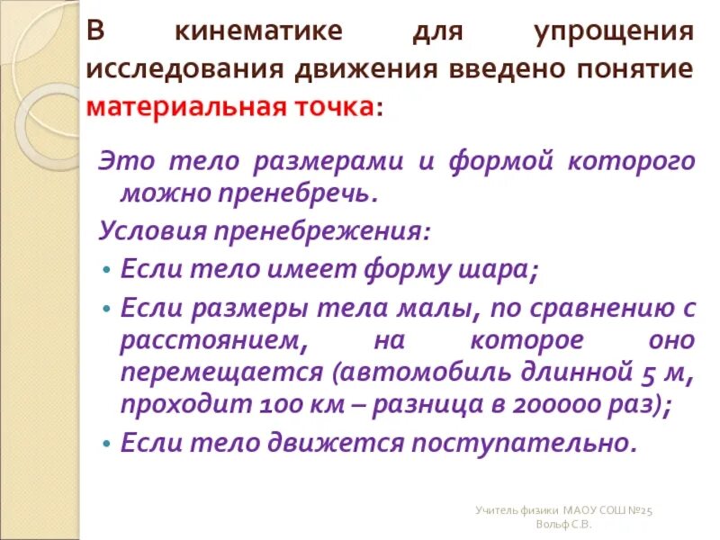 Понятие материальной точки. Материальная точка это тело размерами которого можно пренебречь. Тела размерами и формой которого можно пренебречь. Материальная точка физика.