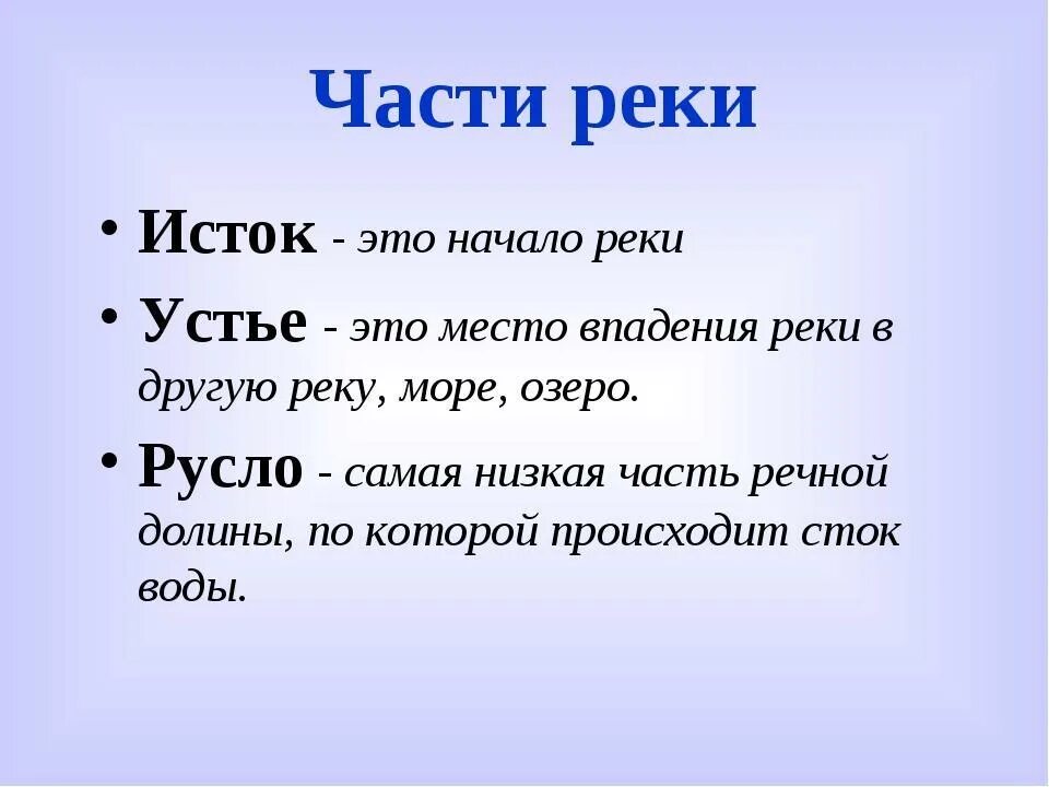 Определение понятий река. Исток. Истоки реки. Истоа. Исток реки это определение.