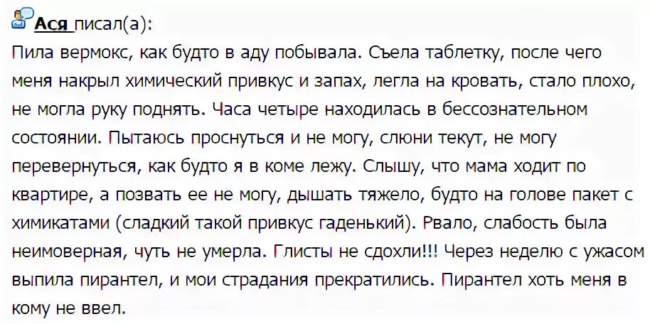 Через сколько после пирантела. Вермокс как пить. Как можно пить вермокс. Вермокс когда принимать до еды или после.