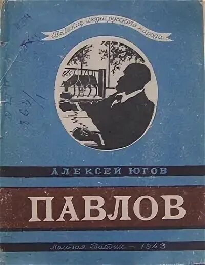 Павлов читать. Югов писатель книги. Югов Павлов. Павлов читает книгу. Книга Югова о Павлове.