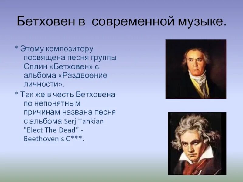 Известные композиции Бетховена. Композитор л в Бетховен. Интересные факты о Бетховене. Интересное про Бетховена. Современная музыка бетховена