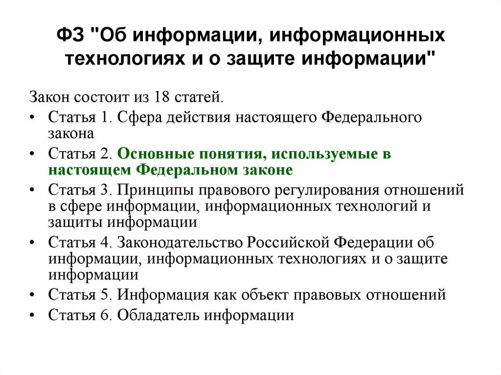 Изменения фз 149. Закон об информации. Закон о защите информации. ФЗ информационная безопасность. Закон об информации информационных технологиях и о защите информации.