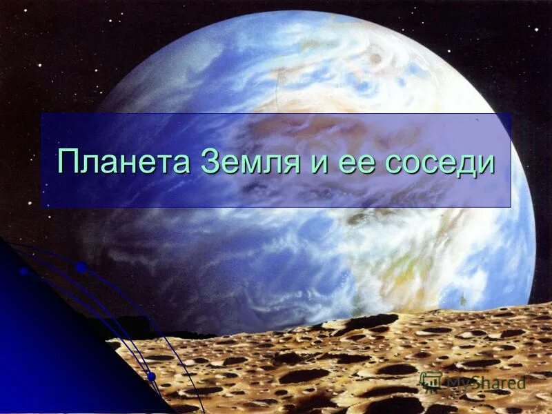 маленькая планета в космосе. планета земля. планета земля для детей презентация. этапы формирования земли. гипотезы о происхождении земли таблица.