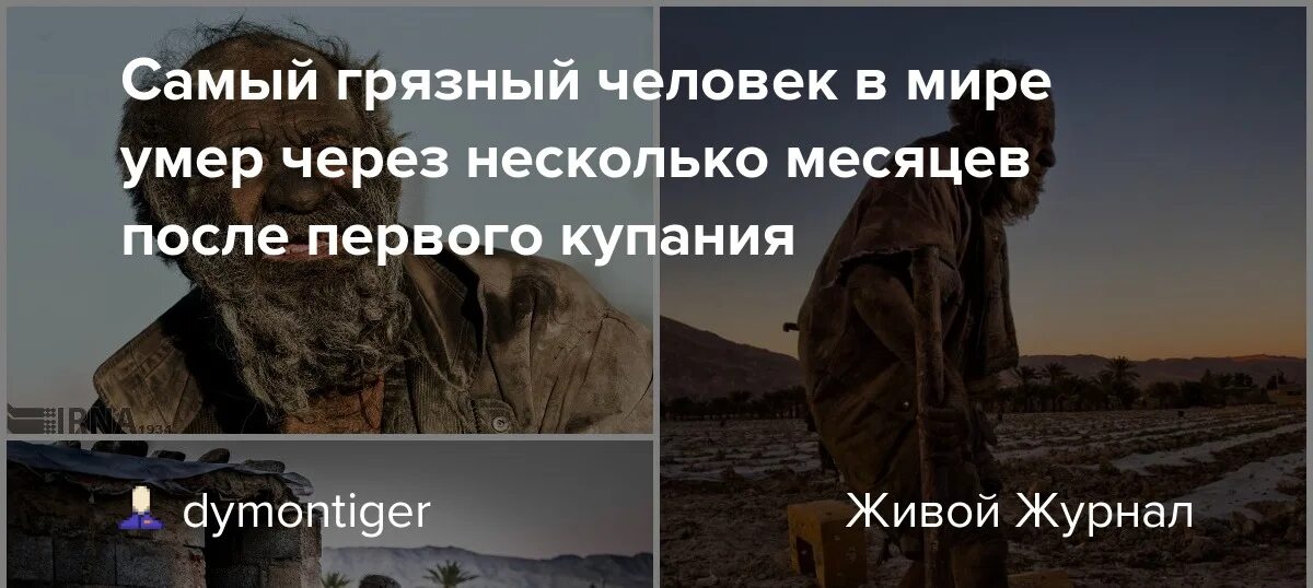 Самый грязный человек в мире помылся. Аму Хаджи человек который не мылся 60 лет.