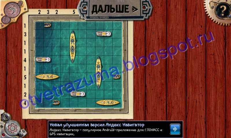 Игры разумов прохождение. Игры разума морской бой 7. Игры разума морской бой 3. Игры разума морской бой 2. Игры разума морской бой 1.