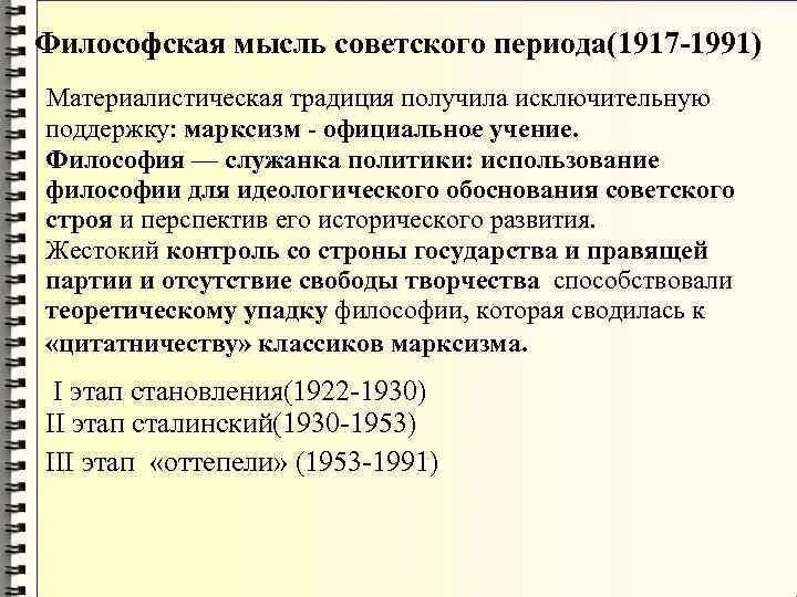 Основные направления советской философии. Советский период философии представители. Философская мысль в Советской России. . Философофы советского периода:. Советская и постсоветская философия.