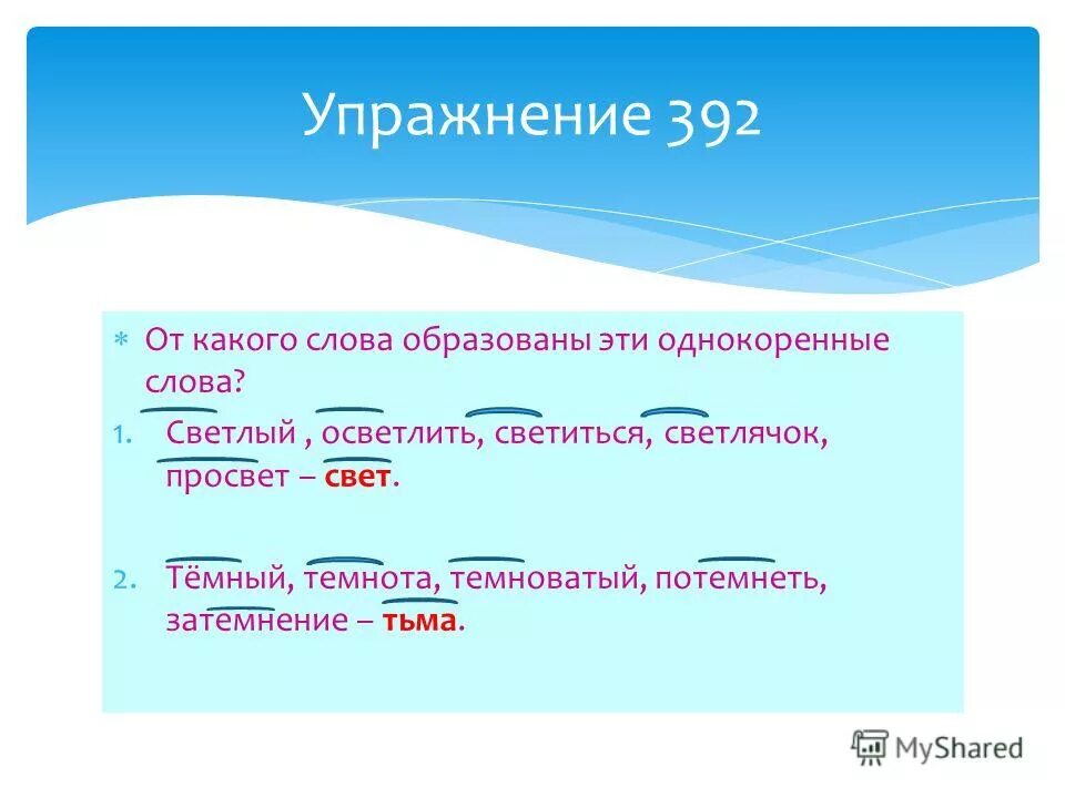 Слова с корнем мозг. Свет однокоренные. Светлый однокоренные слова. От какого слова образовано слово темный.