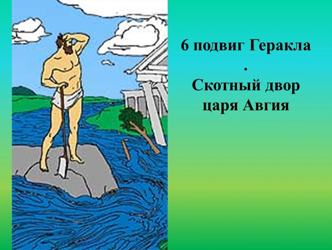 6 Подвиг Геракла Авгиевы конюшни. Мифы древней Греции Скотный двор царя Авгия. Скотный двор царя Авгия шестой подвиг. Подвиг Геракла Скотный двор царя Авгия.