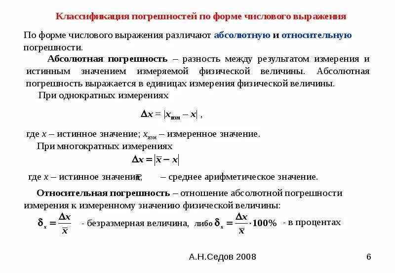 Классификация ошибок измерений по форме математического выражения. Абсолютная и Относительная погрешность физика. Абсолютная и Относительная погрешность измерений физика. Виды погрешностей измерений относительной.