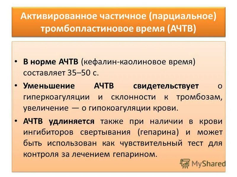 Ачтв повышен у взрослого. Активированное частичное тромбопластиновое время (АЧТВ). Активированное частичное тромбопластиновое время АЧТВ норма. Тромбопластиновое время (АЧТВ норма. АЧТВ расчет.