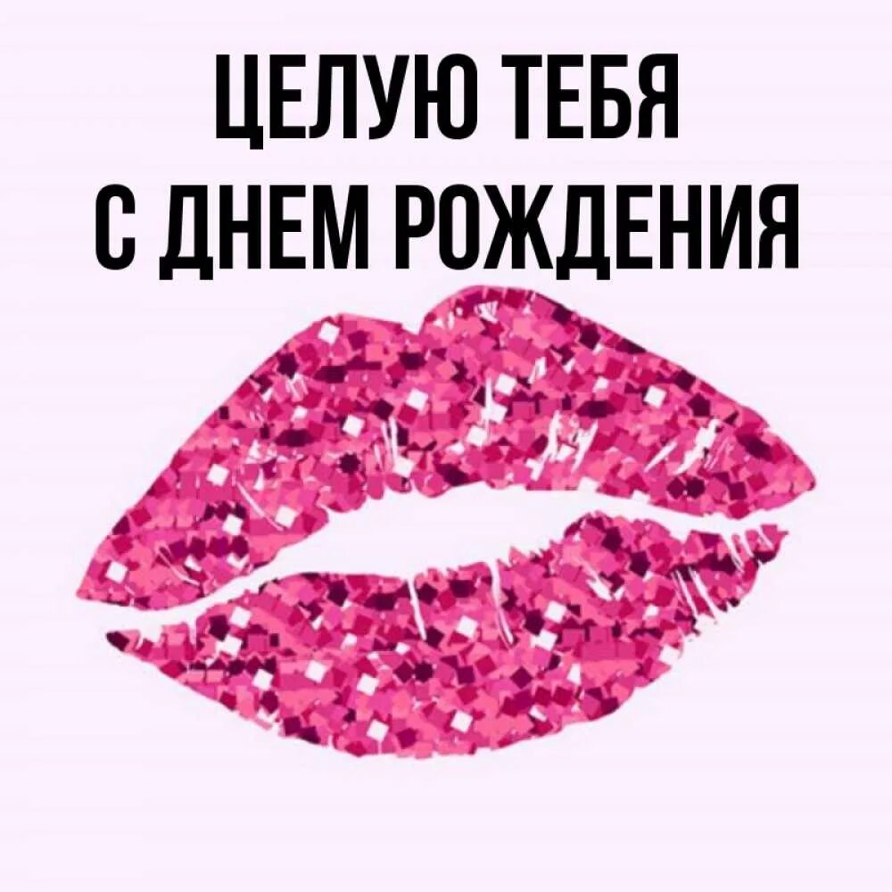 Открытки с поцелуями. Открытка с днём рождения поцелуй. Открытка с днём рождения поцелуй. Открытки с днем рождения с поцелуем. Открытки для любимого.