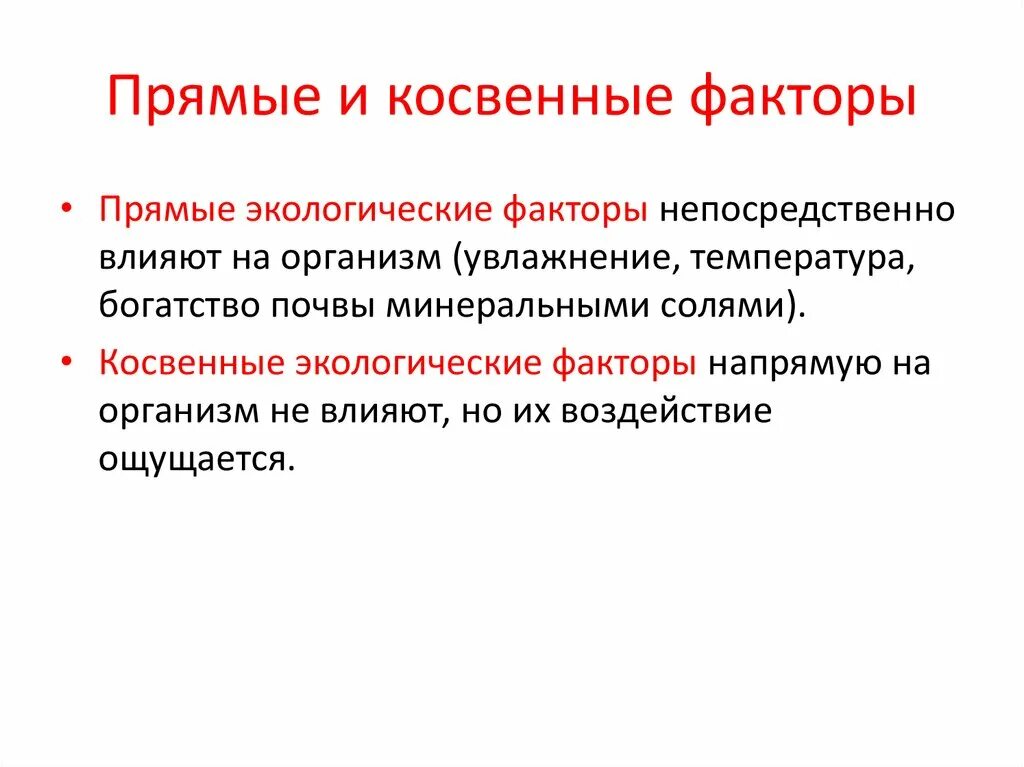 Влияние факторов прямое косвенное. Прямые и косвенные факторы. Экологические факторы. Прямые и косвенные экологические факторы. Косвенные экологические факторы.