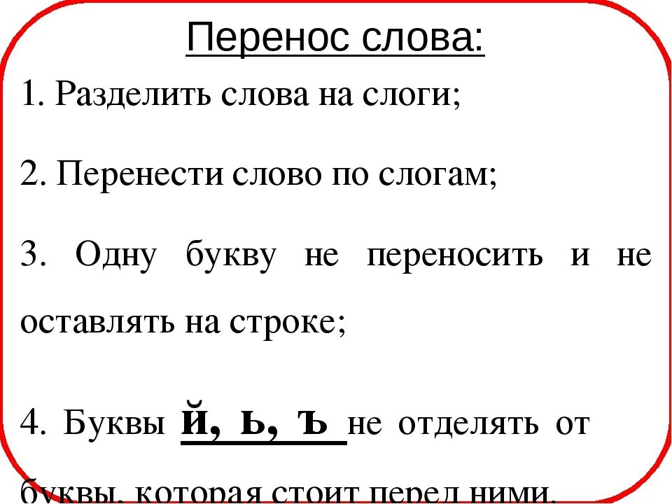 Устанавливает перенос слова. Правила переноса. Правила переноса слов. Перенос слогов. Перенос слов в первом классе.