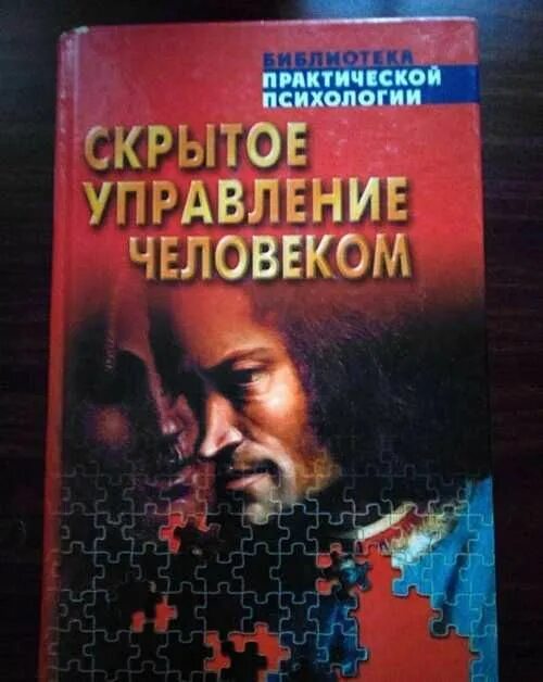 Шейнов в п искусство управлять людьми. Шейнов виктор павлович скрытое управление человеком. скрытое управление человеком книга. книга шейнов скрытое управление человеком. шейнов скрытое управление человеком психология манипулирования.