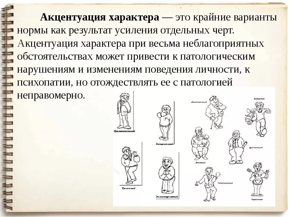 Создали человека с характером. Акцентуация характера личности. Акцентацация характера. Характер акцентуации характера. Типы акцентуации характера в психологии.