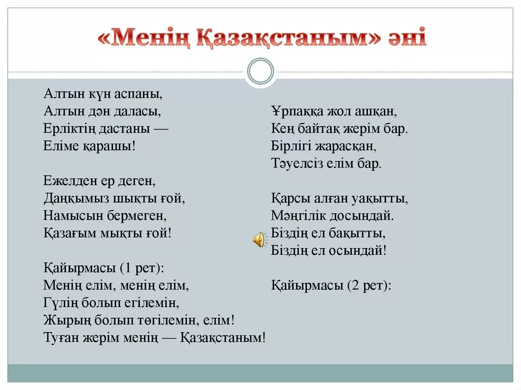 Казахский гимн текст. Песня на казахском языке текст. Слова казахской песни. Туған жер текст.