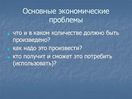 Какова главная проблема экономики