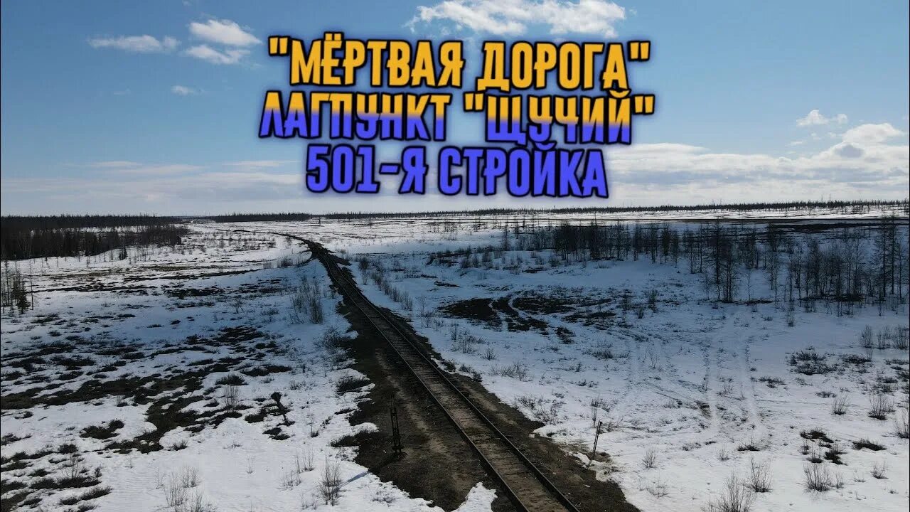 501 Стройка Надым Салехард лагеря. 503 Стройка Надым Салехард. Сталинская стройка 501 Надым. 501 Стройка Ямал.