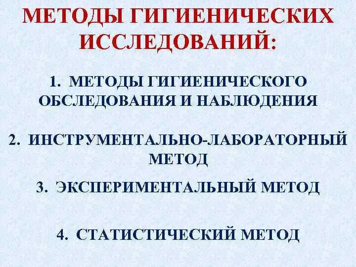 Гигиенические подходы. Методы гигиенических исследований. Метод исследования в гигиене. Метод гигиенического исследования это. Методы санитарного обследования.