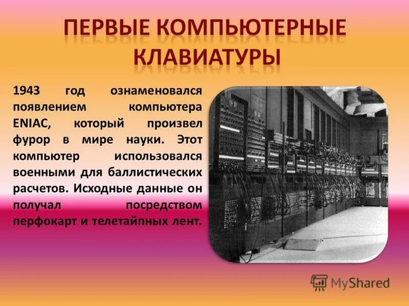 Клавиатура история развития проект Презентация клавиатуры компьютера: найдено 89 картинок