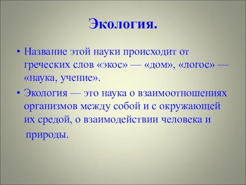 Экология это наука. Экология название. Экология от греческого. Экология от греческого слова. Что называют окружающей средой