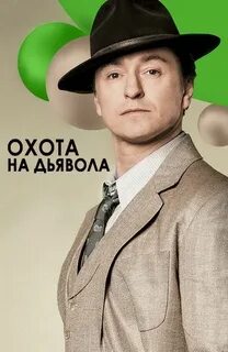 Охота на дьявола 2017