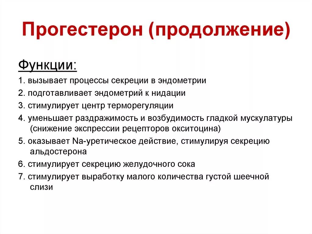 Прогестерон. Прогестерон применяется. Назначение прогестерона. Прогестерон в организме женщины. Эстрогены стимулируют