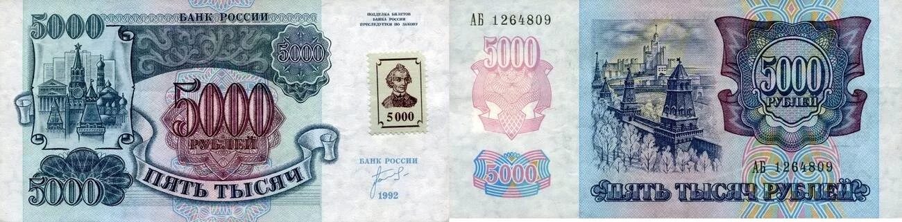 300 90 рублей. Денежные купюры 90-х годов в России. Купюры в России в 90-х. 5000 Рублей 90х годов. Бумажные деньги девяностых годов.