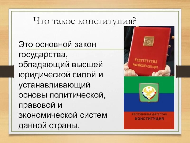 Конституция национальных республик. Конституция Республики Дагестан. Конституция это основной закон государства обладающий высшей. День Конституции Республики Дагестан. Основной закон Дагестана.