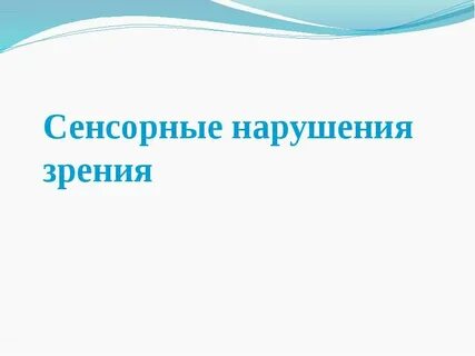 Сенсорные нарушения зрительной системы