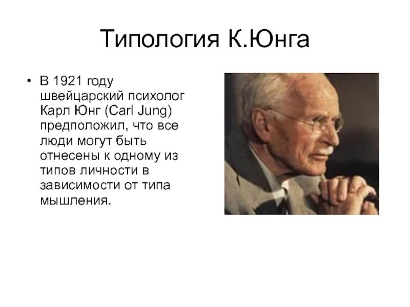 Швейцарский психолог к Юнг. Юнга определение