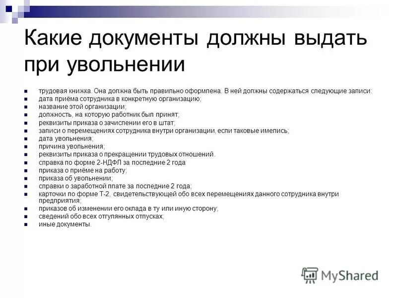 Какие документы нужно предоставлять работодателю. Список документов на руки сотруднику при увольнении. Какие документы выдаются работнику при увольнении. Какие справки выдают при увольнении по собственному желанию. Справки при увольнении работника.