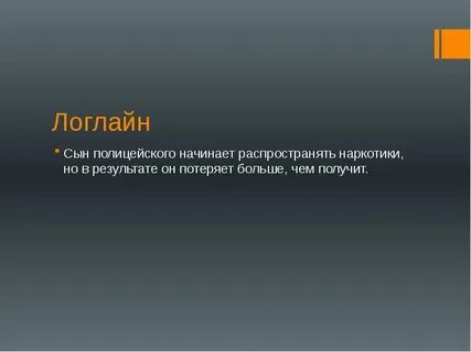 Логлайн примеры
