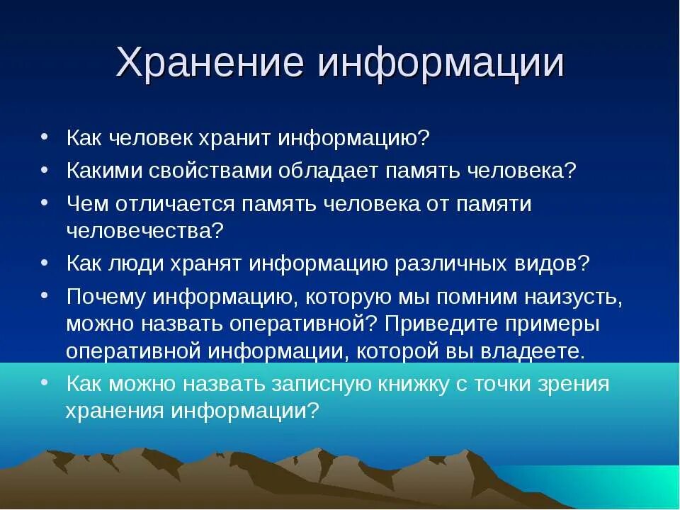 Почему информацию которую мы помним наизусть можно. Оперативная информация примеры. примеры оперативной информации которой вы владеете. человек хранит информацию. какими свойствами обладает память человека.