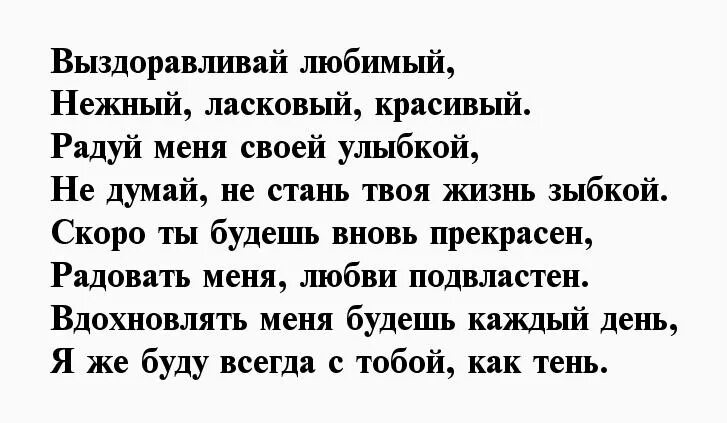 Слова выздоровления своими словами мужчине