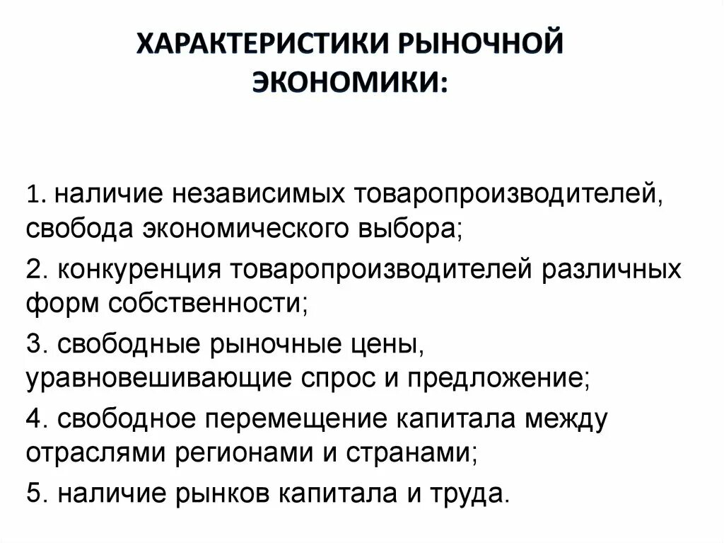 Основные рыночные. Характеристика рыночной экономической системы. Основная характеристика рыночной экономики. Охарактеризуйте основные параметры рыночной экономики кратко. Признаки и характеристики рыночной экономики.