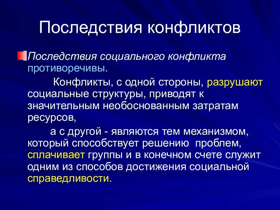 Основные последствия конфликтов. Последствия социальных конфликтов. Отрицательные последствия социальных конфликтов. Позитивные последствия социальных конфликтов. Положительные последствия социальных конфликтов.