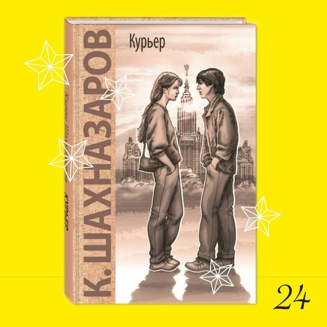 шахназаров мосфильм. повесть курьер шахназаров. курьер шахназарова книга. курьер книга. курьер фильм постер.