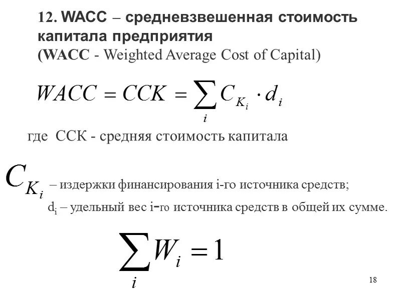 Требуемая стоимость капитала. Модель WACC. WACC формула. Формула WACC средневзвешенная стоимость капитала. Модель оценки капитальных активов.