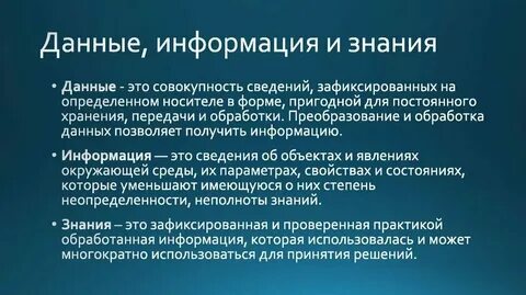 Определения понятий информация и данные