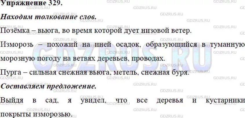 Что такое позёмка Толковый словарь. Что обозначает слово позёмка. Упражнение 329 по русскому языку 5 класс. Что обозначает слово позёмка в толковом словаре.